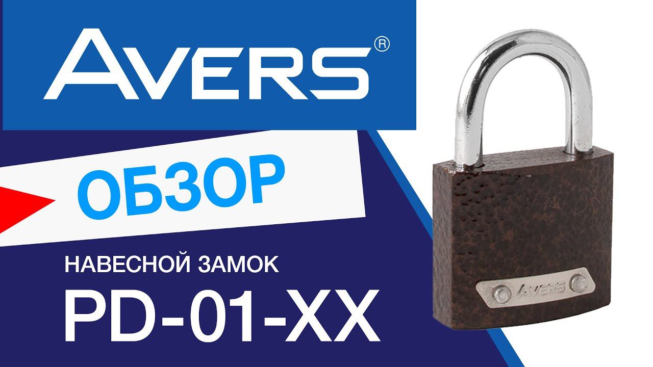 Навесной замок Avers PD-01 смотреть онлайн