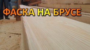 ФАСКА НА БРУСЕ, ЗАЧЕМ ОНА НУЖНА, КАК СДЕЛАТЬ ФАСКУ НА БРУСЕ
