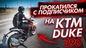 КАТКА С ПОДПИСЧИКОМ НА KTM Duke 390 | Топ Донатер Руслан