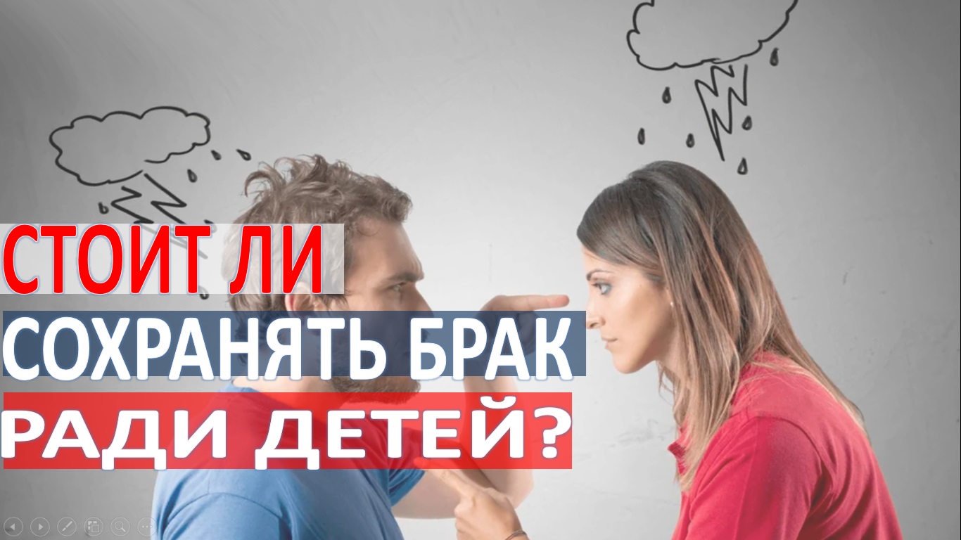 Стоит ли сохранять брак ради детей.mp4 смотреть онлайн