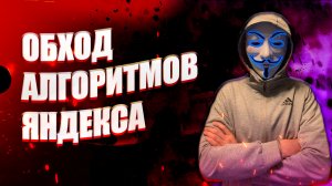 ОБХОДЫ АЛГОРИТМОВ ЯНДЕКСА