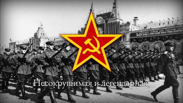 Советская Армейская Военная Песня — Песня о Советской Армии 1945 (Несокрушимая и Легендарная) смотреть онлайн