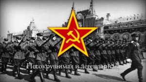 Советская Армейская Военная Песня — Песня о Советской Армии 1945 (Несокрушимая и Легендарная)