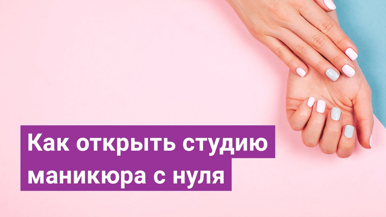 Как открыть студию маникюра с нуля смотреть онлайн