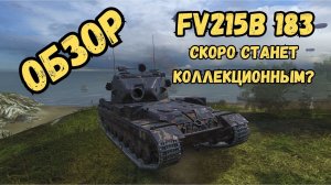 fv215b 183 - ОБЗОР / Скоро станет коллекционным ПТ?!?!?
