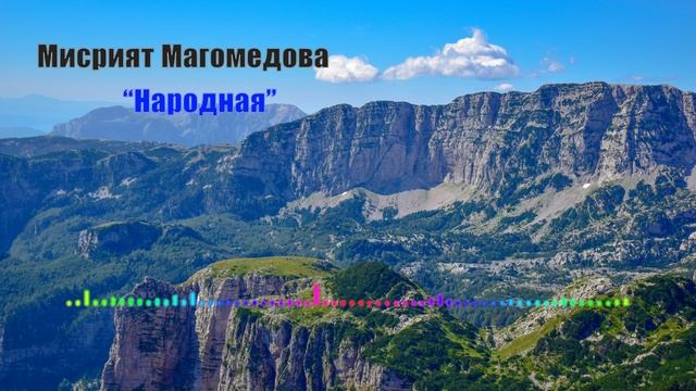 Мисрият Магомедова - Народная 2023 смотреть онлайн
