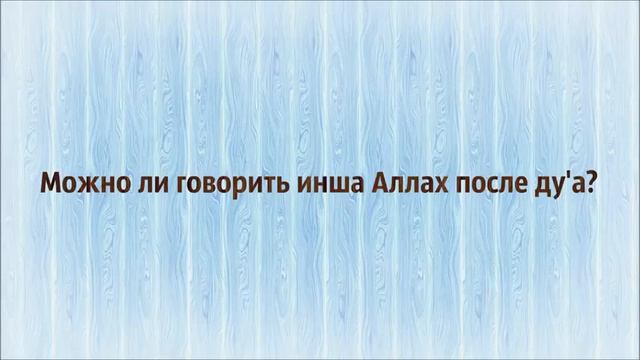 Можно ли говорить инша Аллах после ду а Ринат смотреть онлайн