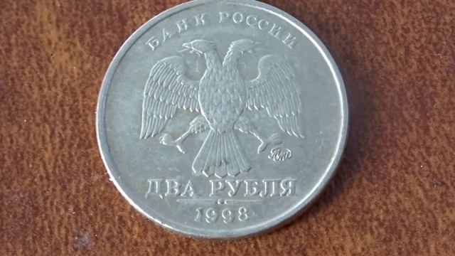 Сколько стоит монета 2 рубля 1998 года смотреть онлайн