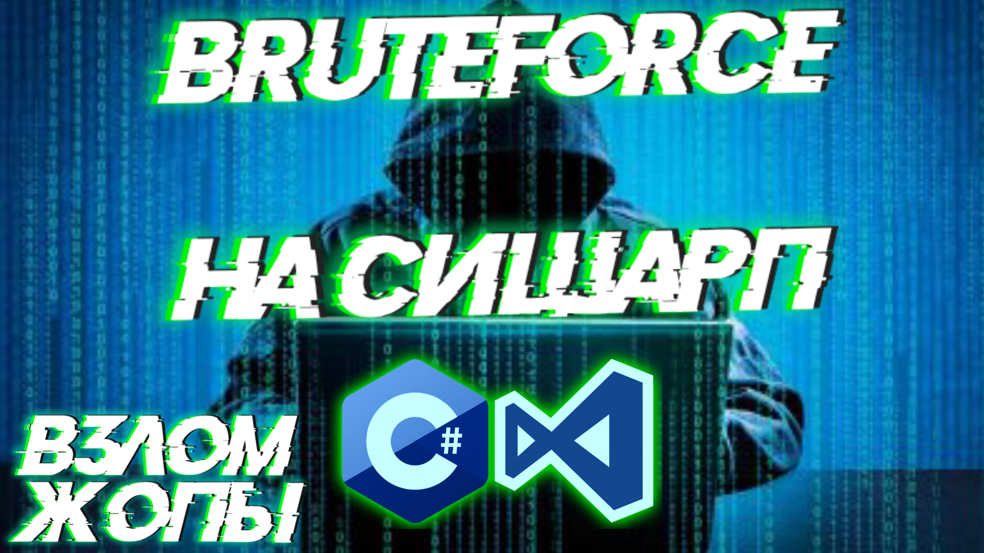 Подбор Пароля Методом BruteForce На C# | Программирование смотреть онлайн