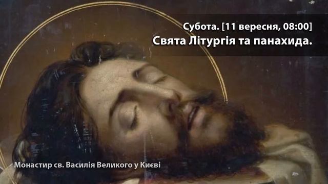 Субота. Усікновення чесної голови Йоана Хрестителя. Свята Літургія та панахида.[11 вересня, 08:00] смотреть онлайн