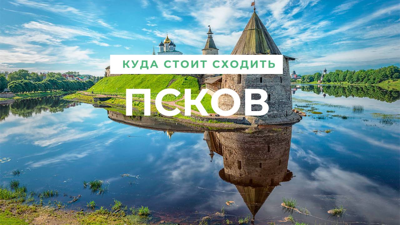Достопримечательности Пскова📷. 15 лучших мест - что посмотреть и куда сходить в древнейшем городе? смотреть онлайн