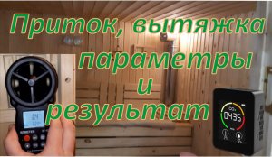 Как сделать правильно вентиляцию в бане, Вентиляция баста, Правильный приток воздуха в бане