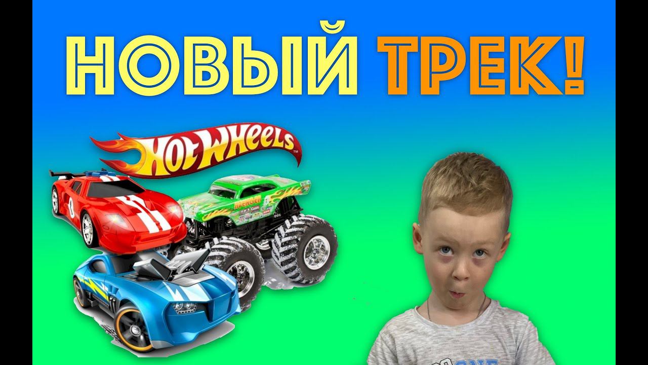 ✅ ОБЗОР НОВОГО ТРЕКА HOT WHEELS распаковка ХОТ ВИЛЗ трек смотреть онлайн