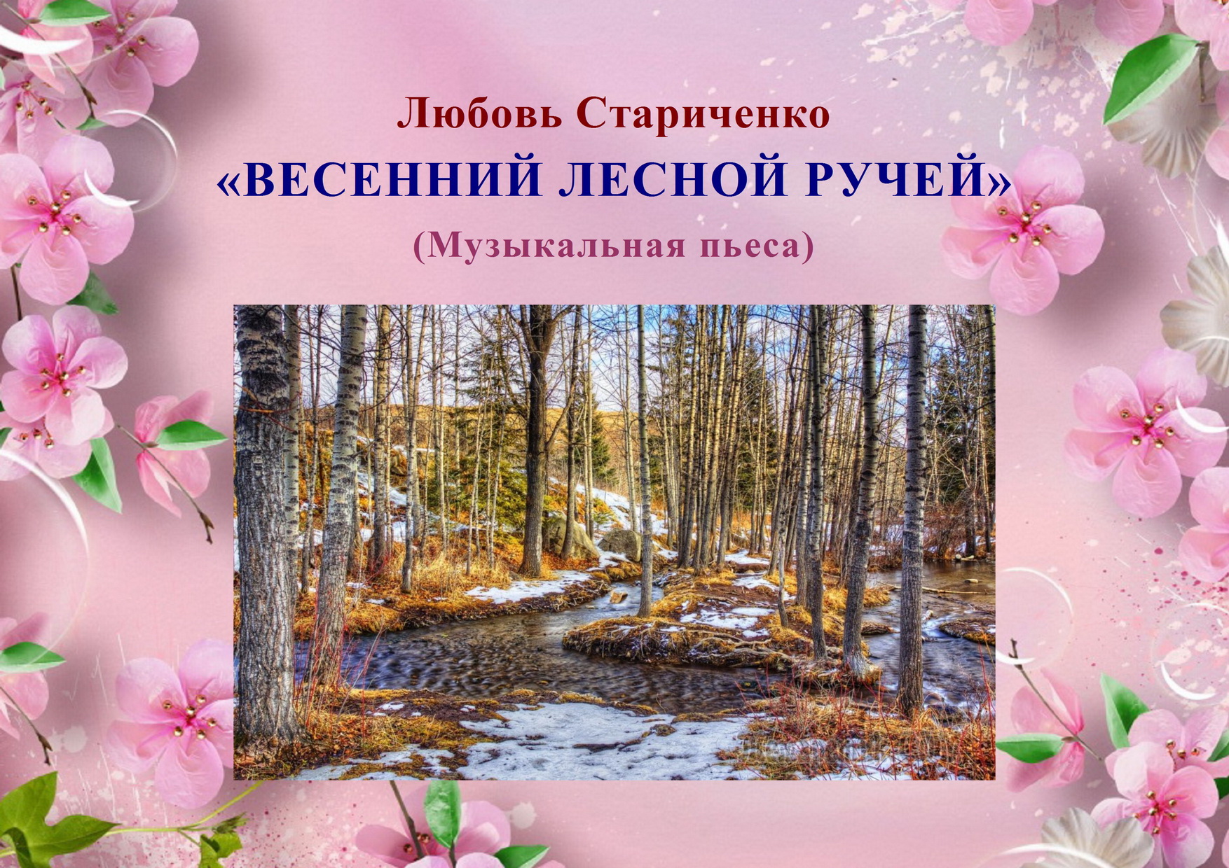 Любовь Стариченко. ВЕСЕННИЙ ЛЕСНОЙ РУЧЕЙ смотреть онлайн