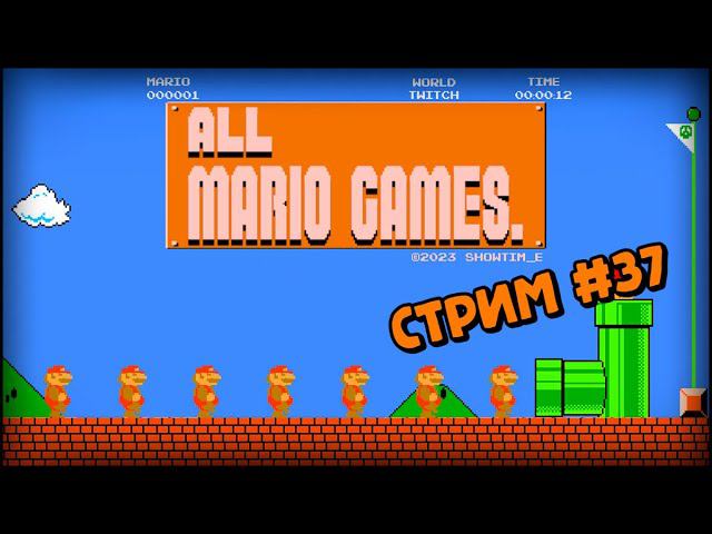 [all MARIO GAMES] Its' a me Mario (Стрим #37) смотреть онлайн