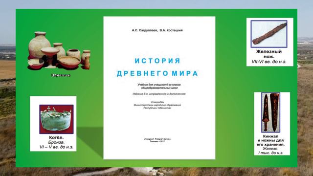 Краткий рассказ | § 5. Средняя Азия при переходек железному веку |История Древнего Мира 6 класс смотреть онлайн