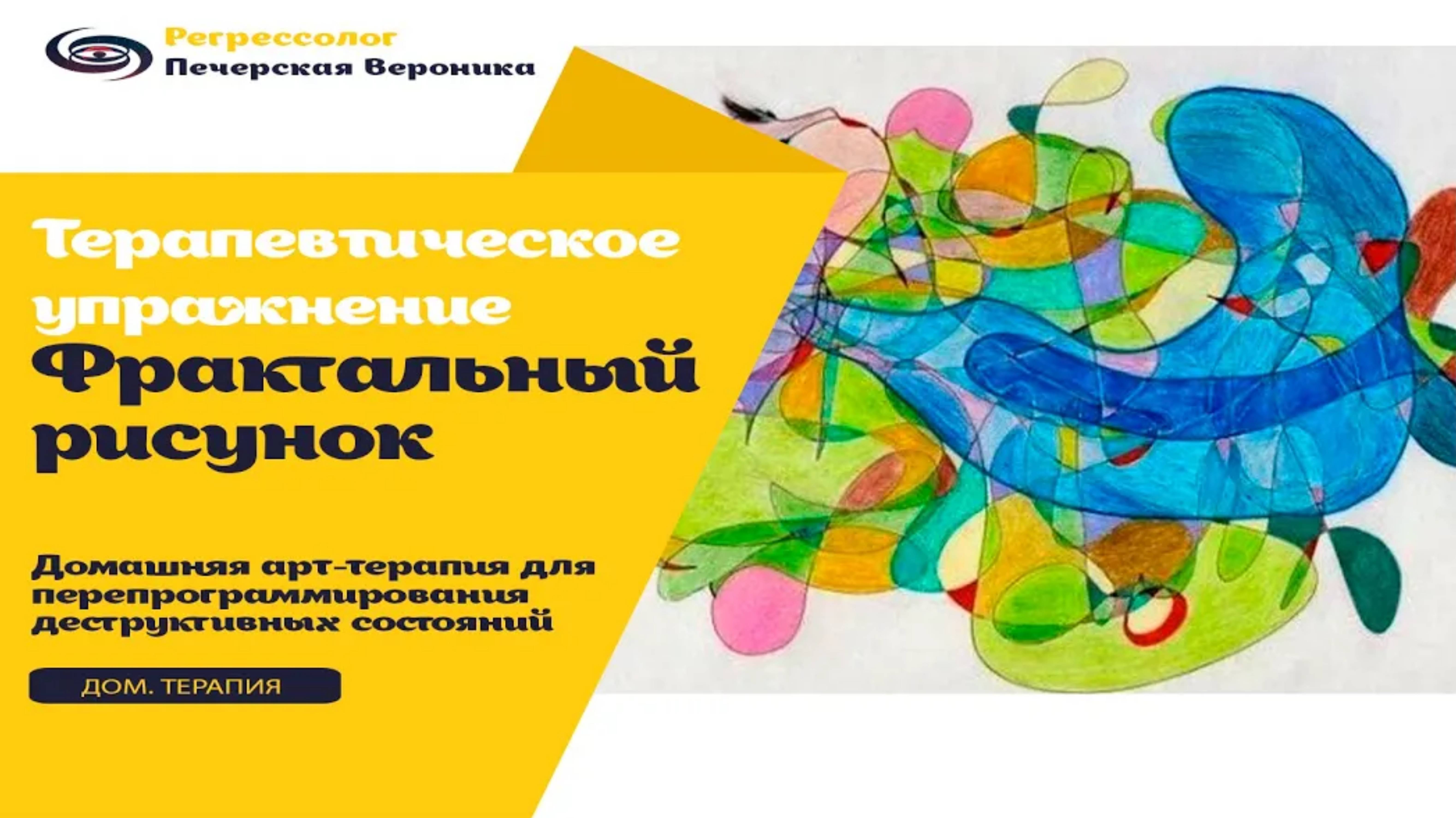 Арт-терапия «Фрактальный рисунок»: помогает проработать страх, тревогу, переживания, чувство вины смотреть онлайн