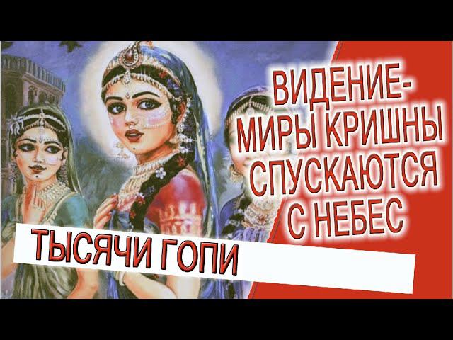 Видение - Миры Кришны спускаются с небес! смотреть онлайн