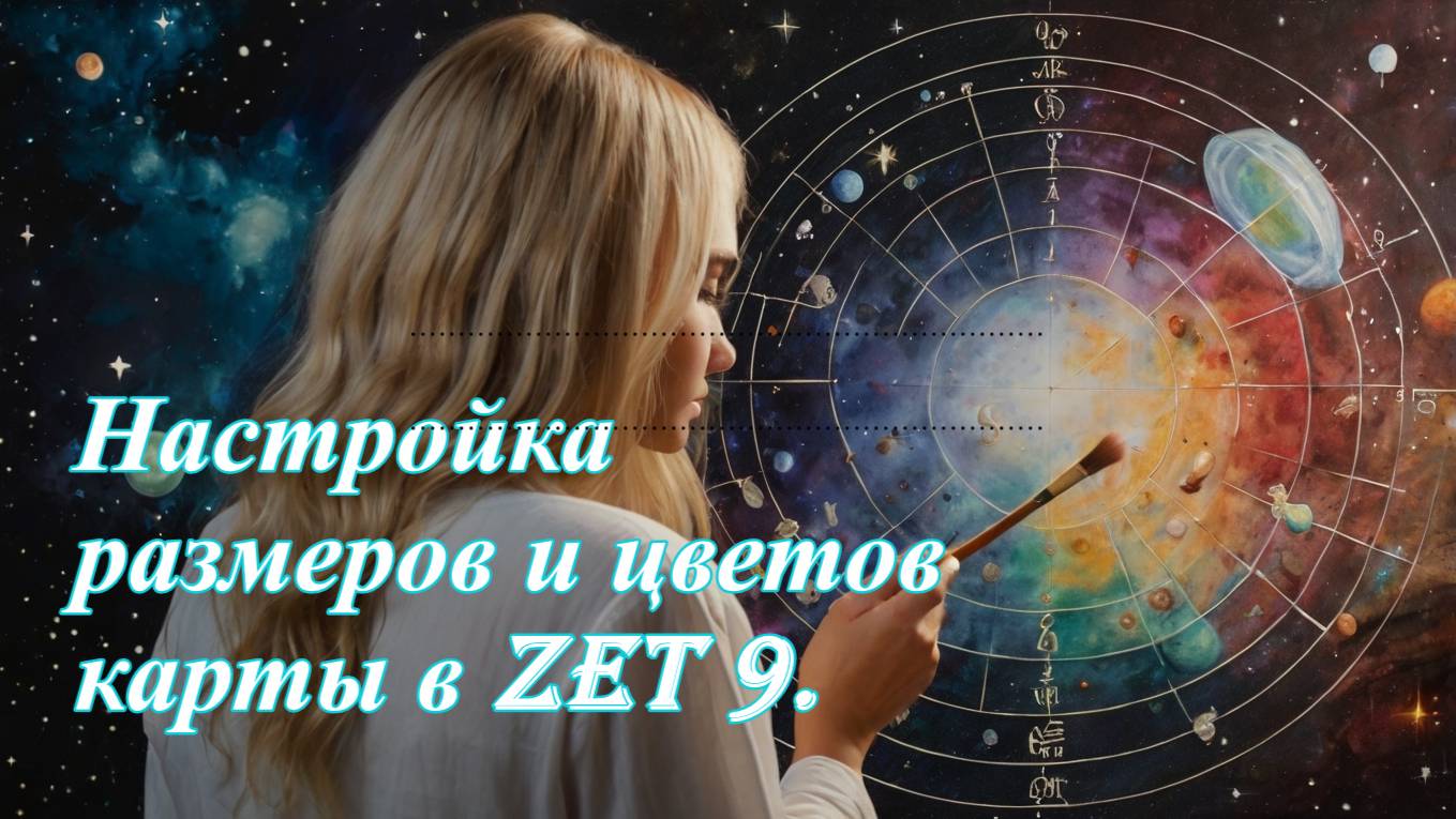Настройка размеров и цвета карты в Zet 9. смотреть онлайн