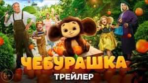 СМОТРИМ ПРЕМЬЕРУ! ЛЮБИМЫЙ «ЧЕБУРАШКА» ВОЗВРАЩАЕТСЯ - С 1 ЯНВАРЯ ВО ВСЕХ КИНОТЕАТРАХ // ТРЕЙЛЕР