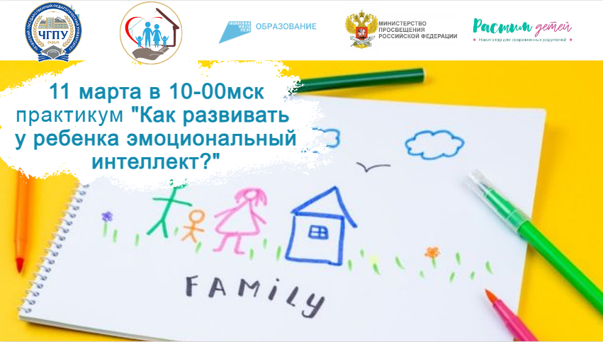 11.03.2024 практикум "Развитие эмоционального интеллекта как условие успешной социализации детей" смотреть онлайн