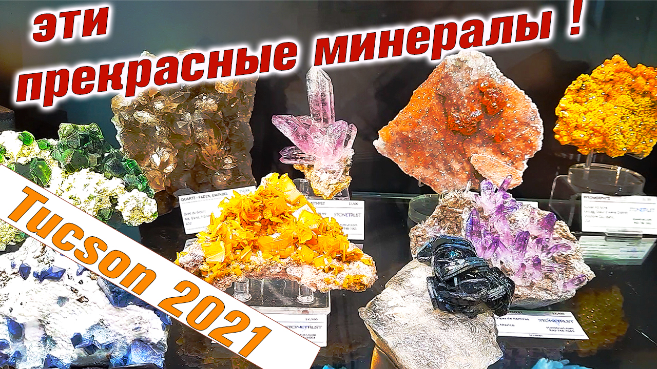 Природные камни. TUCSON GEM AND MINERAL SHOW. Ярмарка минералов. смотреть онлайн
