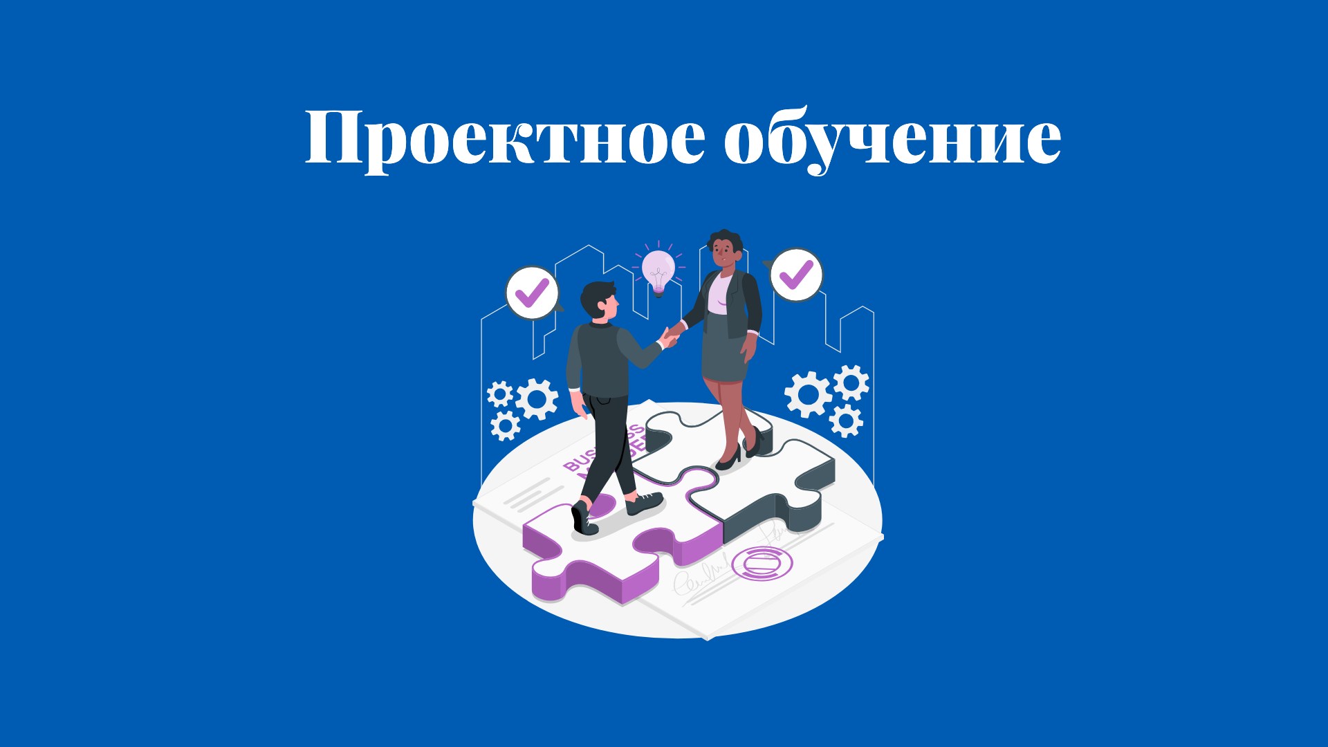 Проектное обучение смотреть онлайн