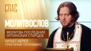 МОЛИТВА ПОСЛЕДНИХ ОПТИНСКИХ СТАРЦЕВ. ЧИТАЕТ ИЕРЕЙ ГРИГОРИЙ ГЕРОНИМУС