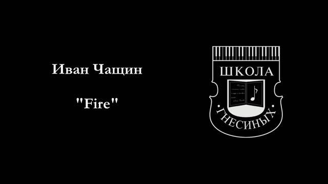 Иван Чащин – «Fire» смотреть онлайн