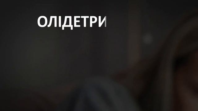 ОЛІДЕТРИМ 4000. ПіDтримка всього організму та усунення дефіциту вітаміну D. 6сек смотреть онлайн