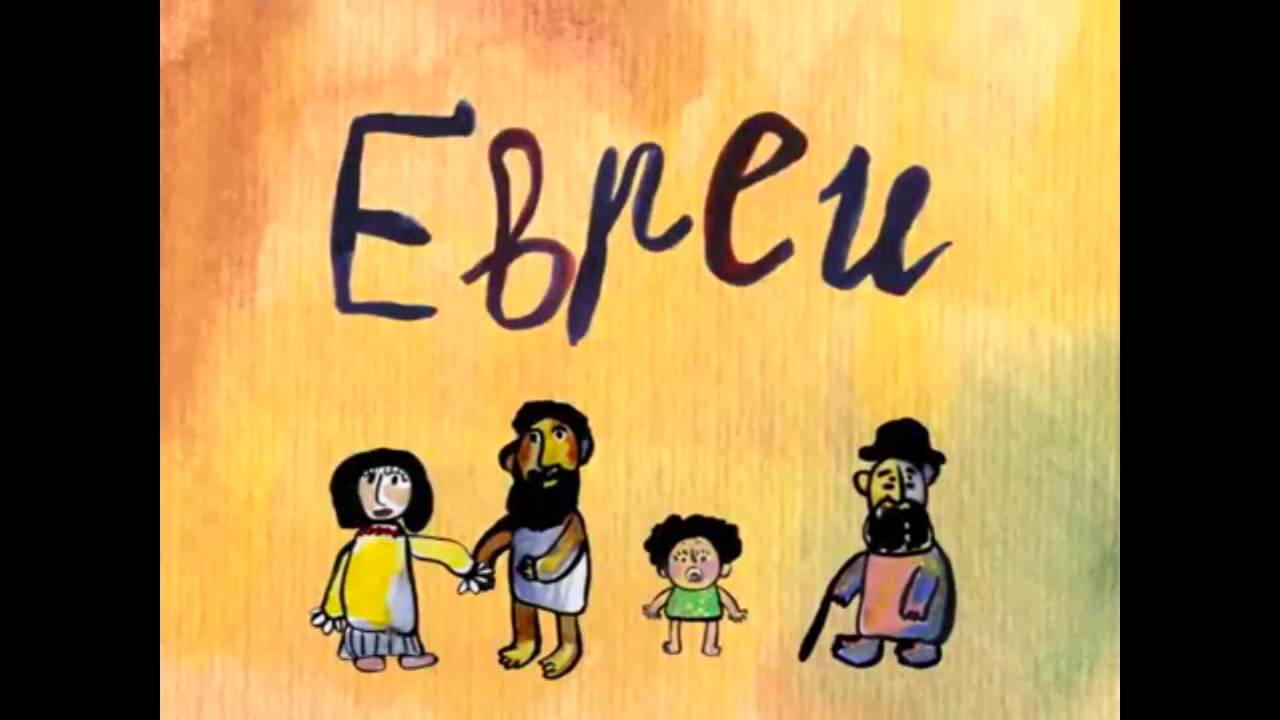 Колыбельные мира. Пролог, 3 серия. Евреи смотреть онлайн