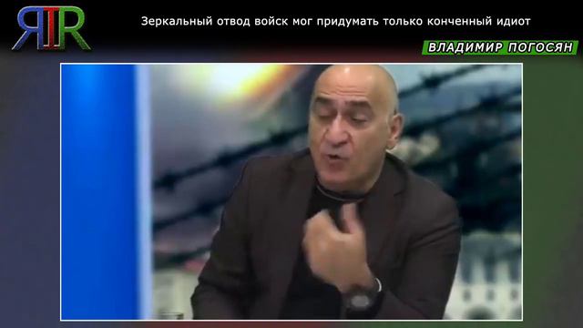 Зеркальный отвод войск мог придумать только ...... | Владимир Погосян смотреть онлайн