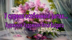 У сирени особенный запах *   Художник Anca Bulgaru