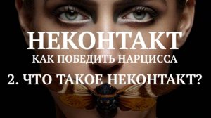 2. ЧТО ТАКОЕ НЕКОНТАКТ?
