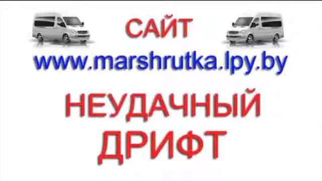 Неудачный дрифт маршрутки смотреть онлайн