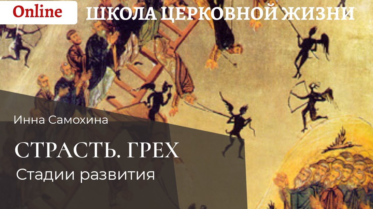 Страсть. Грех. Стадии развития.mp4 смотреть онлайн