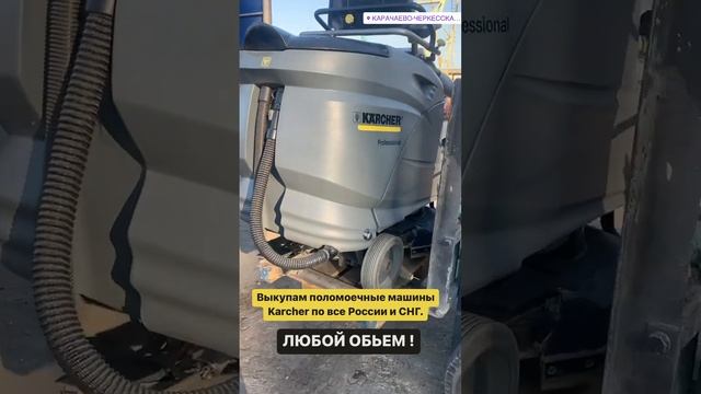 Выкуп поломоечных машин. В любом состоянии и в любом количестве ! смотреть онлайн
