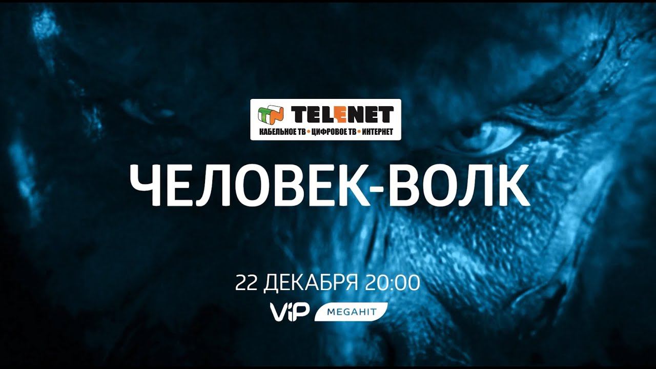 Смотрите в сети TELENET: 22 декабря в 21:00 на VIP Megahit викторианский хоррор «Человек – Волк» 16+