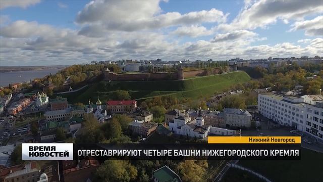 Отреставрируют четыре башни Нижегородского кремля смотреть онлайн
