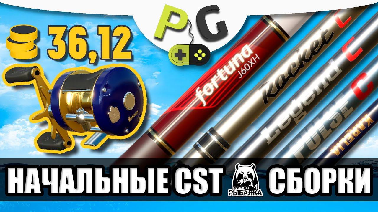 Русская Рыбалка 4 - Первые кастинговые сборки для новичков и не только смотреть онлайн