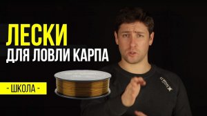 Карпфишинг TV :: Лески для ловли карпа. Карпфишинг для начинающих