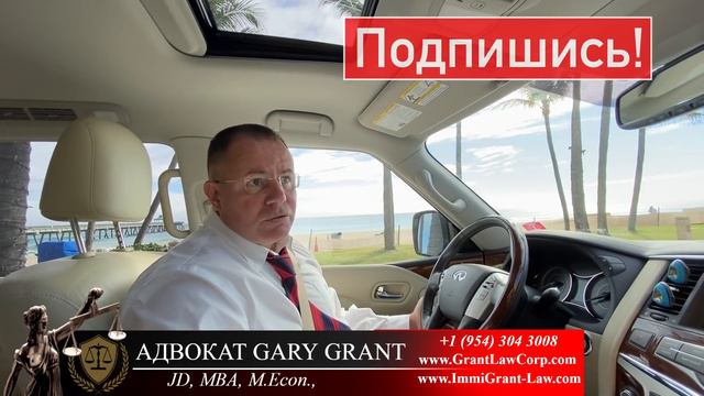 ЗАПРЕТ в США Белоруссам и Кыргызам!? Адвокат Gary Grant смотреть онлайн