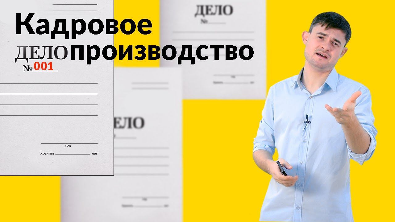 Кадровое делопроизводство смотреть онлайн