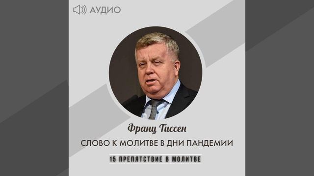 15 Препятствие в молитве - Франц Тиссен /Слово к молитве в дни пандемии смотреть онлайн