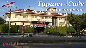 Турция. Сиде и окрестности. (part 1). Side Yesiloz hotel 4****. Город. Пляж. Шашлычная.