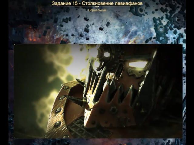 Прохождение Dawn of War 3. Задание 15 - Столкновение левиафанов смотреть онлайн