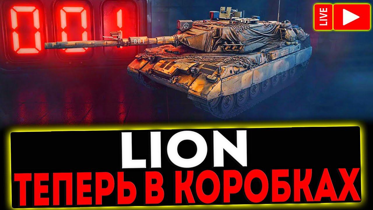 ✅ Lion - ТЕПЕРЬ В КОРОБКАХ! РОЗЫГРЫШ ГОЛДЫ! СТРИМ МИР ТАНКОВ смотреть онлайн