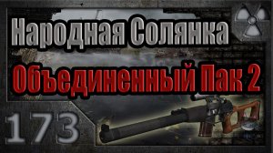 Народная Солянка + Объединенный Пак 2 / НС+ОП2 # 173. Волна мутантов: день третий.