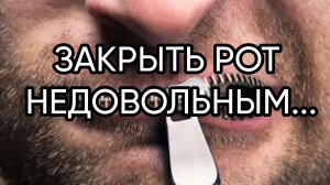 ЗАКРЫТЬ РОТ НЕДОВОЛЬНЫМ...ДЛЯ ВСЕХ...