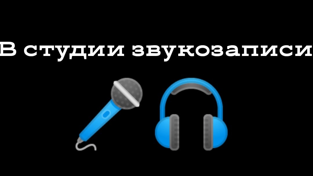 В СТУДИИ ЗВУКОЗАПИСИ